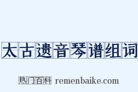 太古遗音琴谱组词是什么意思的图片